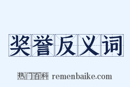 奖誉反义词是什么意思的图片